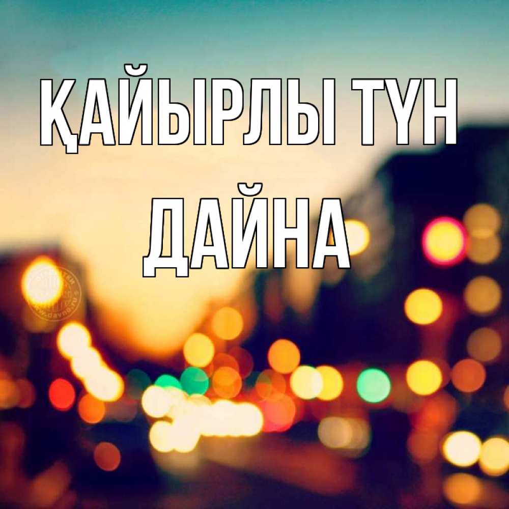 Күн сайын ашық хат с именем, Дайна Қайырлы түн город Онлайн тегін жүктеп алу тілектері бар керемет карта 