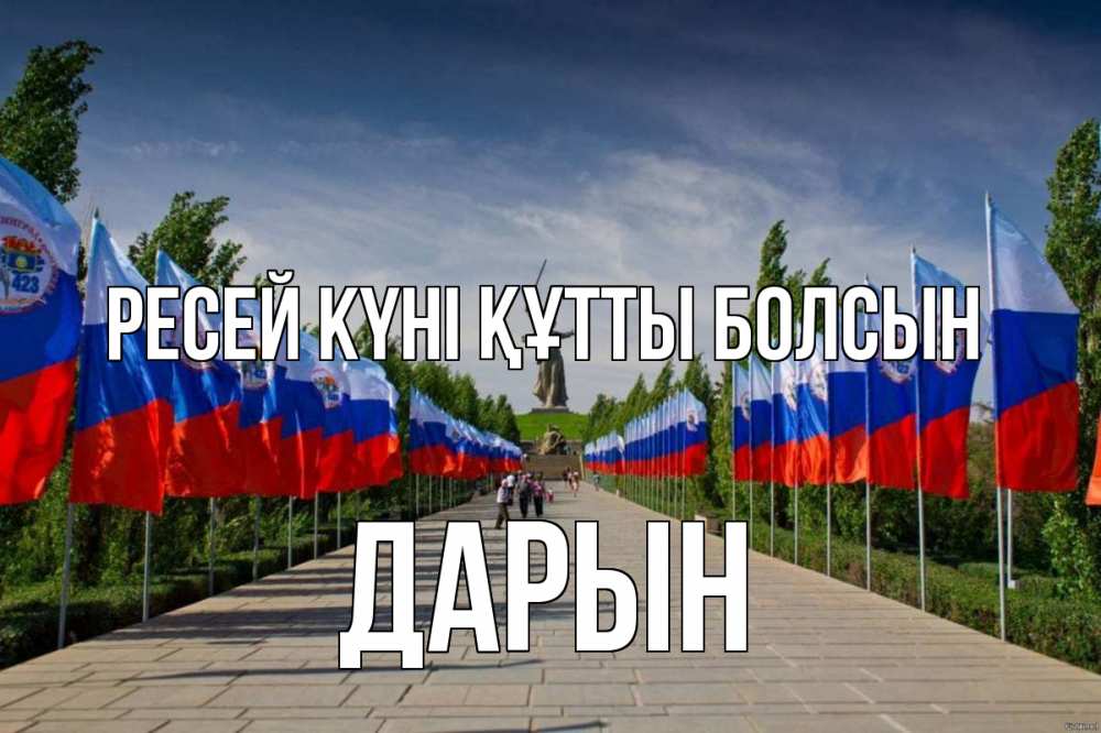 Күн сайын ашық хат с именем, Дарын Ресей күні құтты болсын С днем России Онлайн тегін жүктеп алу тілектері бар керемет карта 