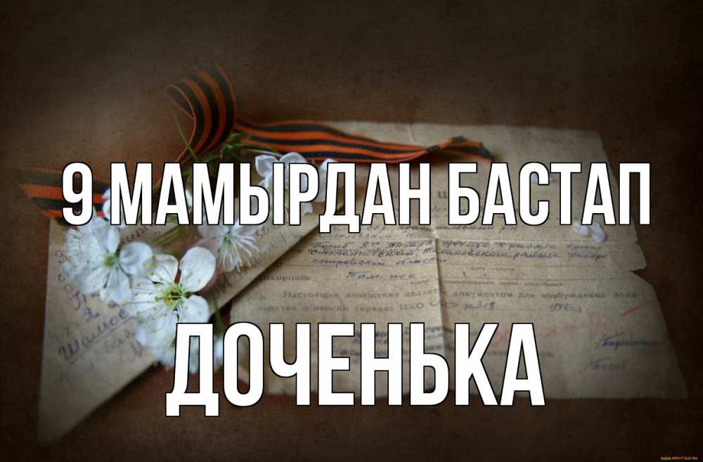 Күн сайын ашық хат с именем, Доченька 9 мамырдан бастап 9 мая Онлайн тегін жүктеп алу тілектері бар керемет карта 