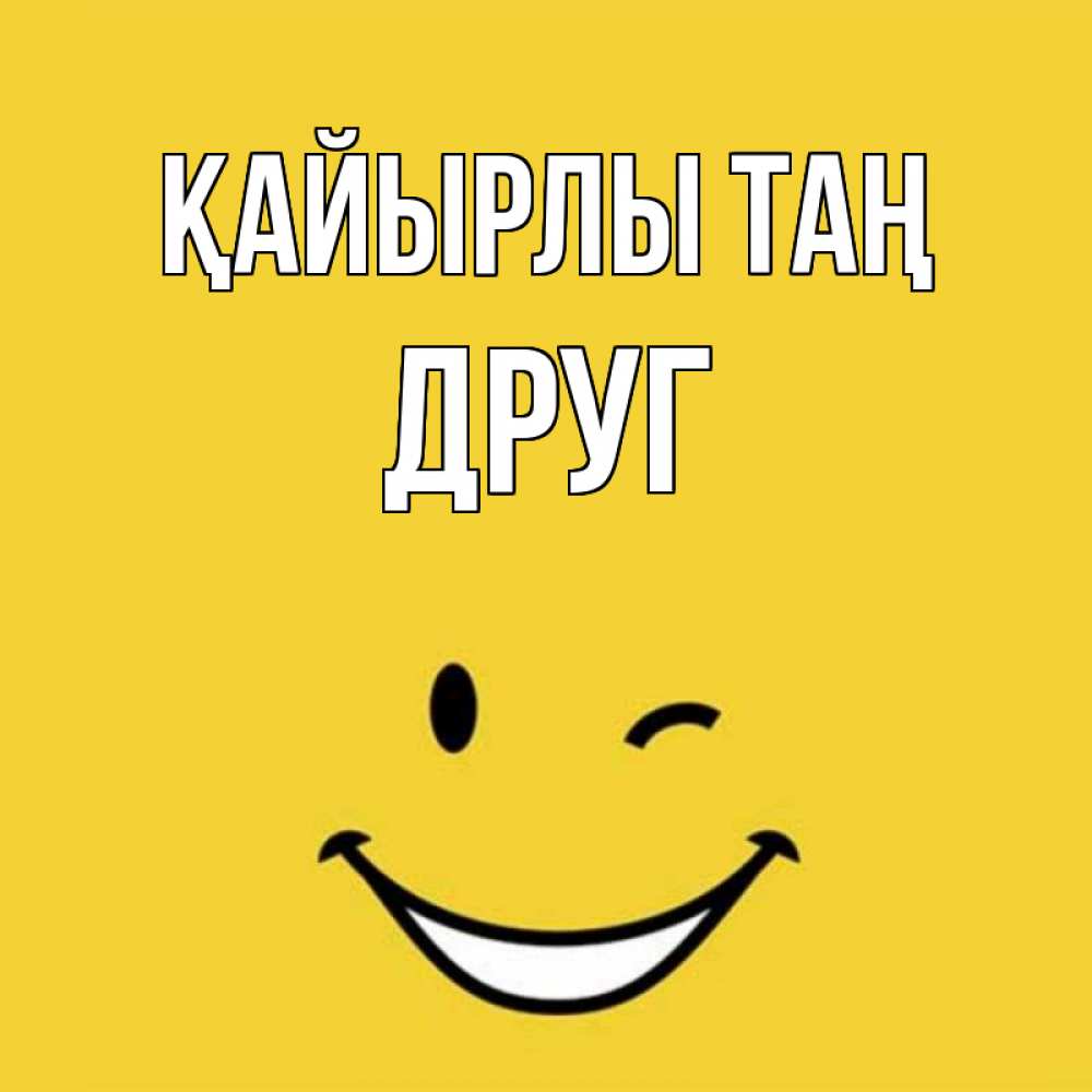 Күн сайын ашық хат с именем, Друг Қайырлы таң оранжевый фон Онлайн тегін жүктеп алу тілектері бар керемет карта 
