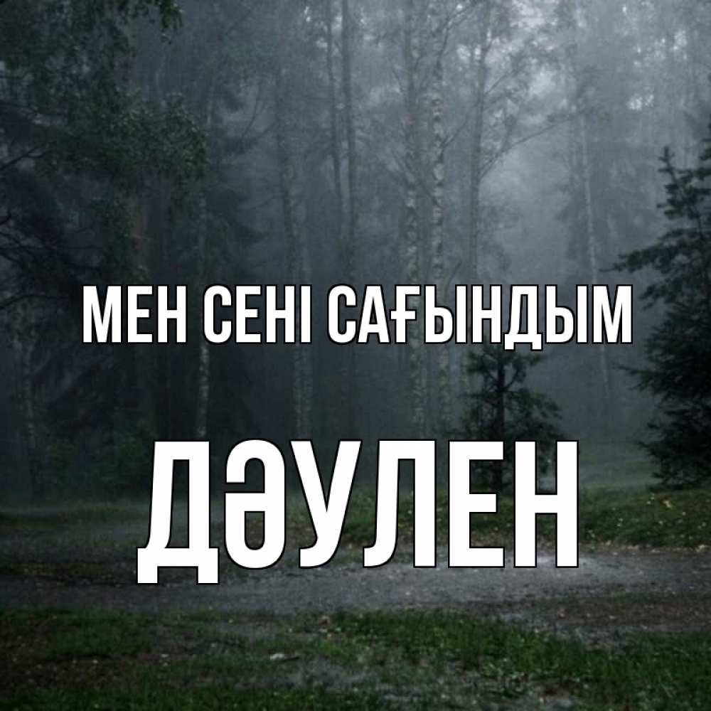 Күн сайын ашық хат с именем, Дәулен Мен сені сағындым одна и плохо мне Онлайн тегін жүктеп алу тілектері бар керемет карта 