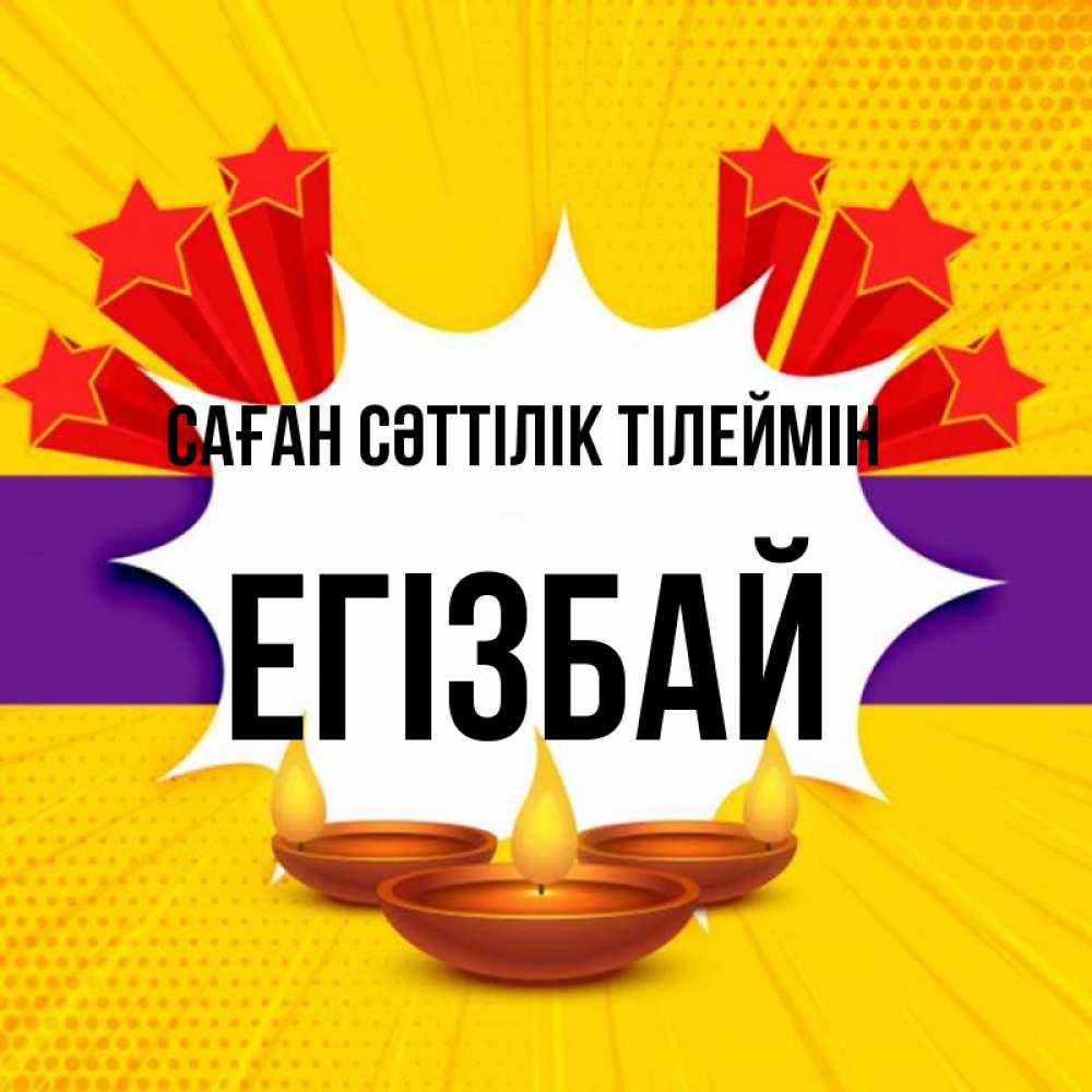 Күн сайын ашық хат с именем, Егізбай Саған сәттілік тілеймін векторное изображение Онлайн тегін жүктеп алу тілектері бар керемет карта 