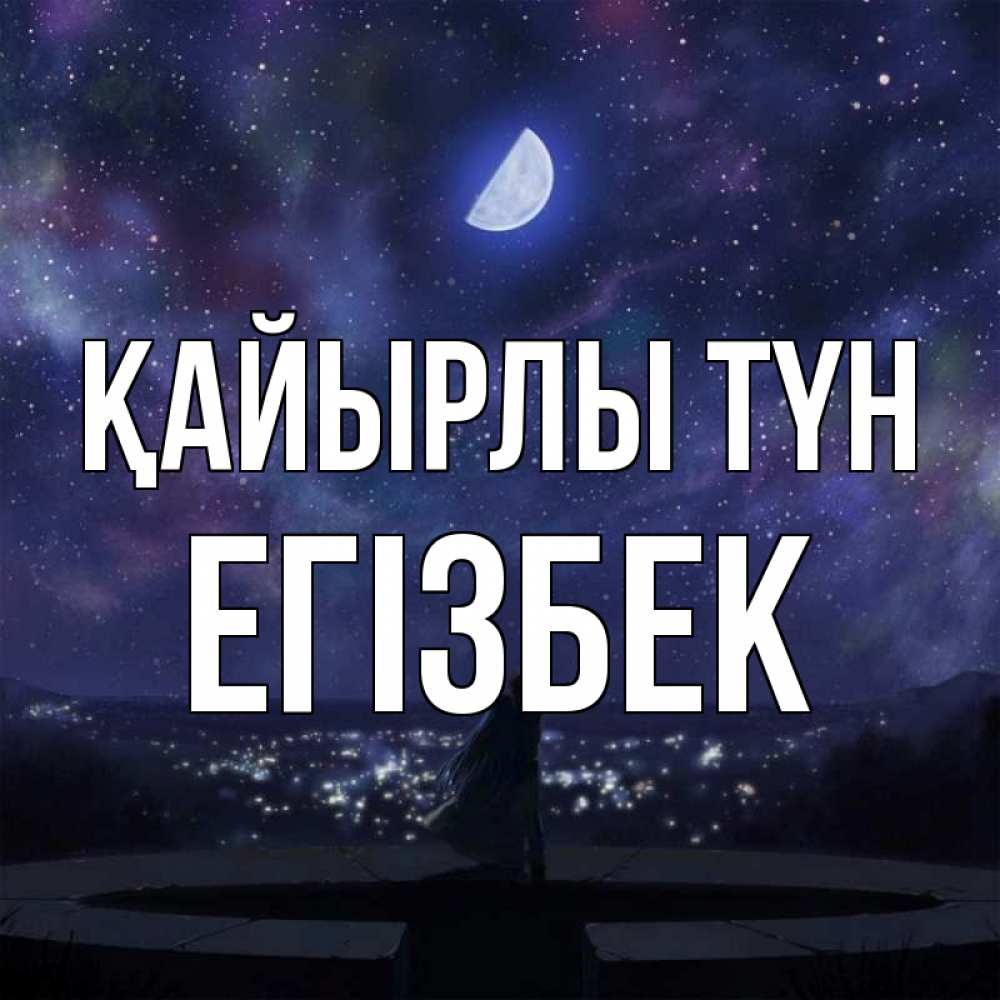 Күн сайын ашық хат с именем, Егізбек Қайырлы түн набережная Онлайн тегін жүктеп алу тілектері бар керемет карта 