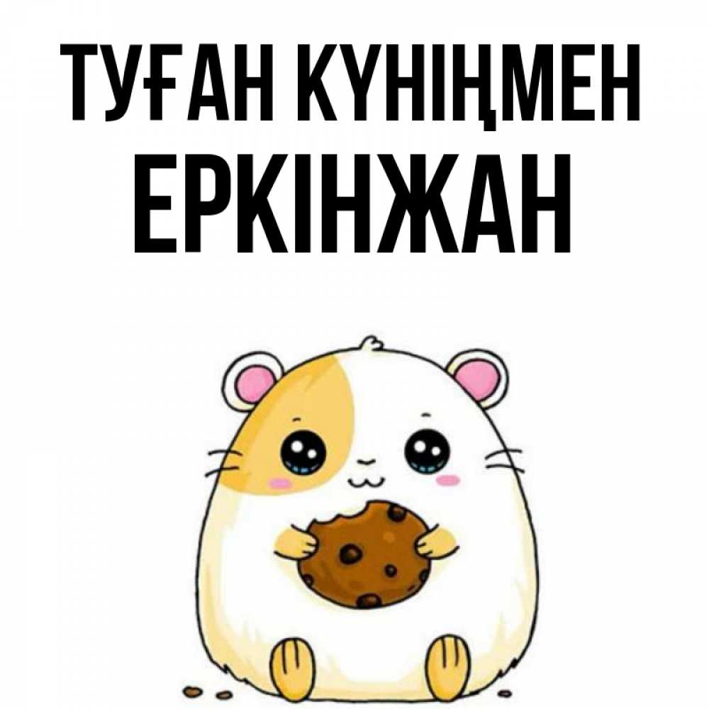 Күн сайын ашық хат с именем, Еркінжан Туған күніңмен с днюхой Онлайн тегін жүктеп алу тілектері бар керемет карта 