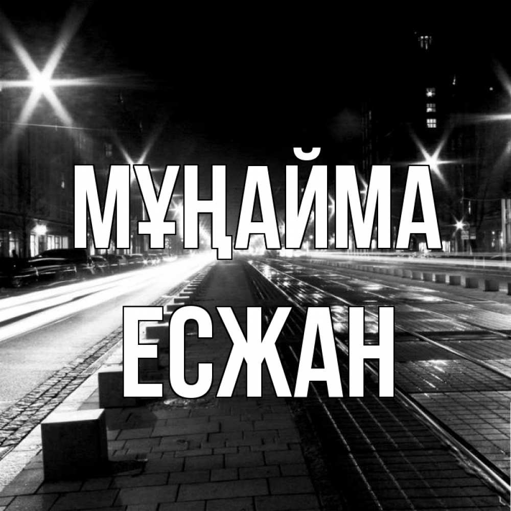 Күн сайын ашық хат с именем, Есжан Мұңайма ночной проспект Онлайн тегін жүктеп алу тілектері бар керемет карта 
