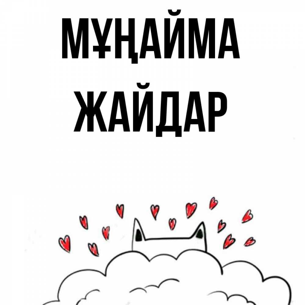 Күн сайын ашық хат с именем, Жайдар Мұңайма облако и ушки котика с сердечками Онлайн тегін жүктеп алу тілектері бар керемет карта 