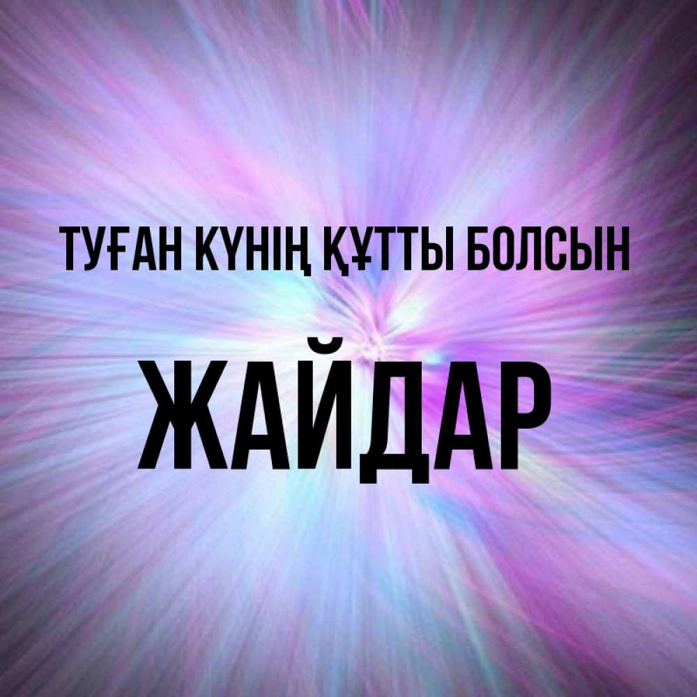Күн сайын ашық хат с именем, Жайдар Туған күнің құтты болсын ангельский свет Онлайн тегін жүктеп алу тілектері бар керемет карта 