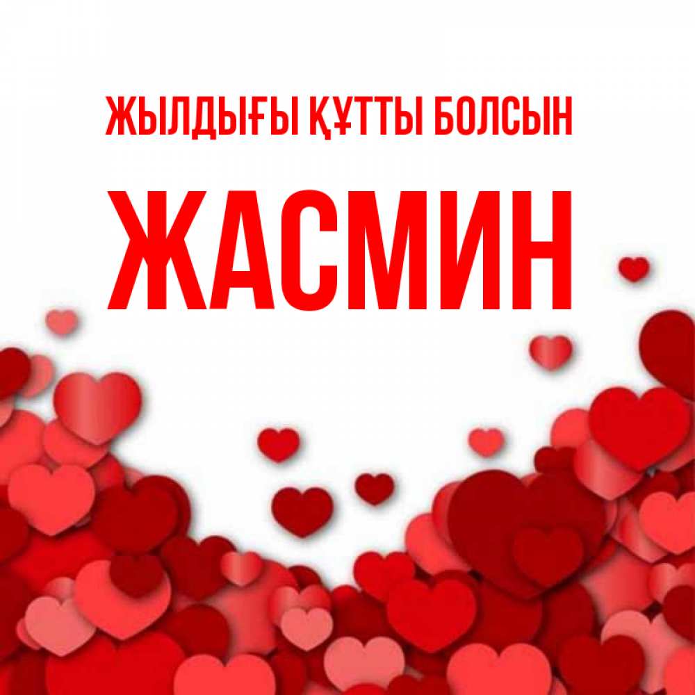 Күн сайын ашық хат с именем, Жасмин Жылдығы құтты болсын много красных сердечек о любви Онлайн тегін жүктеп алу тілектері бар керемет карта 