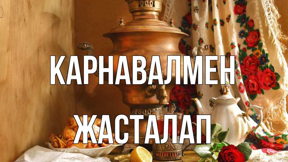 Күн сайын ашық хат с именем, Жасталап Карнавалмен масленица Онлайн тегін жүктеп алу тілектері бар керемет карта 