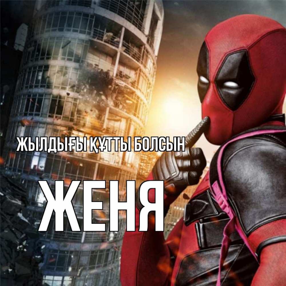 Күн сайын ашық хат с именем, Женя Жылдығы құтты болсын с супергероями Онлайн тегін жүктеп алу тілектері бар керемет карта 