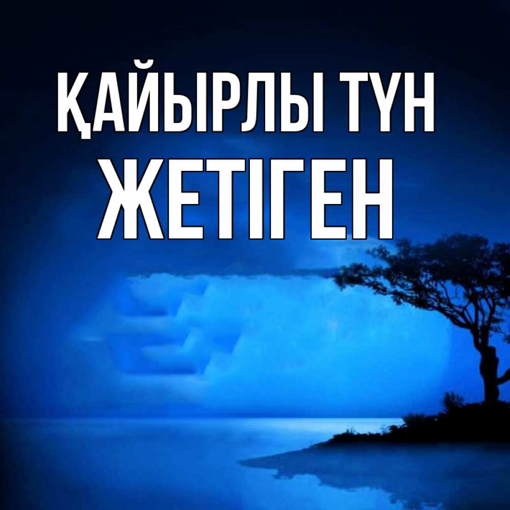Күн сайын ашық хат с именем, Жетіген Қайырлы түн ночное побережье Онлайн тегін жүктеп алу тілектері бар керемет карта 