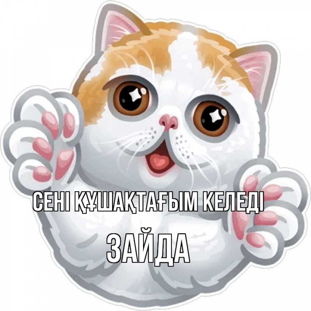 Күн сайын ашық хат с именем, ЗАЙДА сені құшақтағым келеді хаги Онлайн тегін жүктеп алу тілектері бар керемет карта 