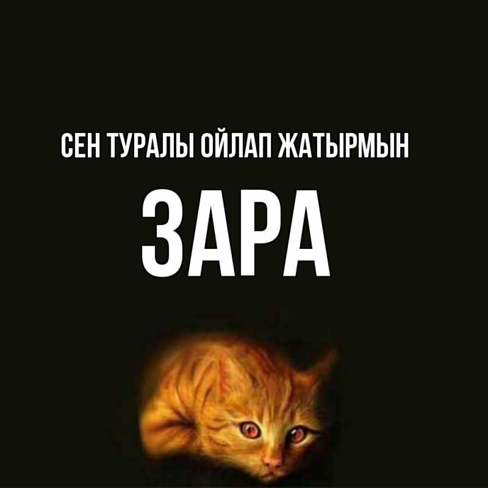 Күн сайын ашық хат с именем, ЗАРА Сен туралы ойлап жатырмын рыжий Онлайн тегін жүктеп алу тілектері бар керемет карта 