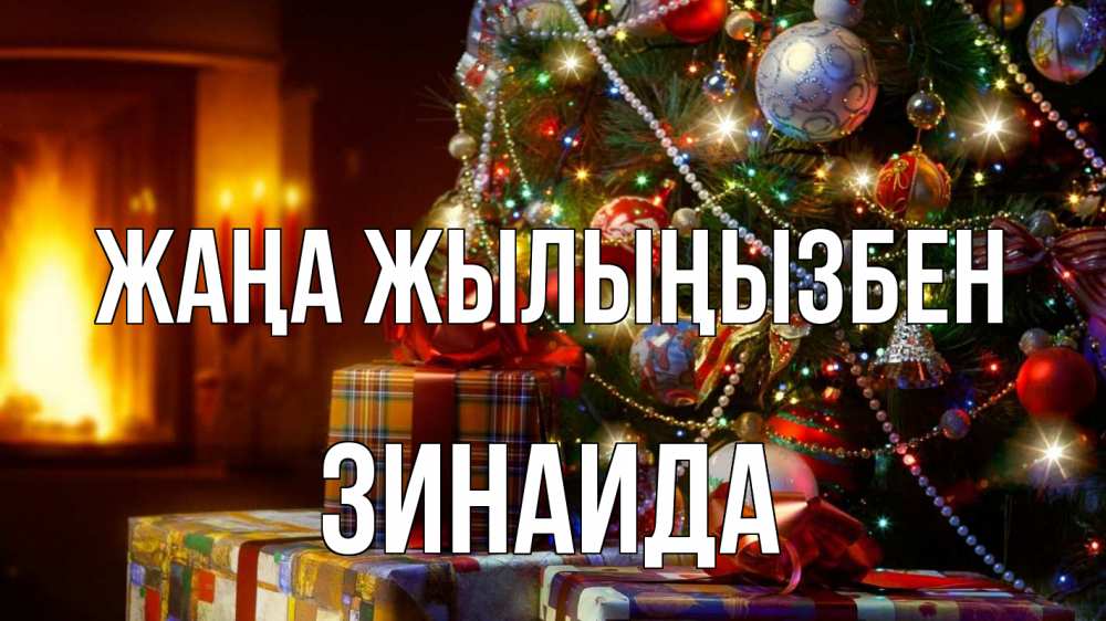 Күн сайын ашық хат с именем, Зинаида Жаңа жылыңызбен елка, новый год Онлайн тегін жүктеп алу тілектері бар керемет карта 