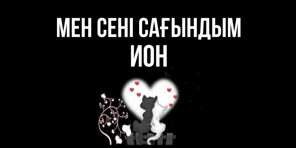 Күн сайын ашық хат с именем, Ион Мен сені сағындым коты Онлайн тегін жүктеп алу тілектері бар керемет карта 