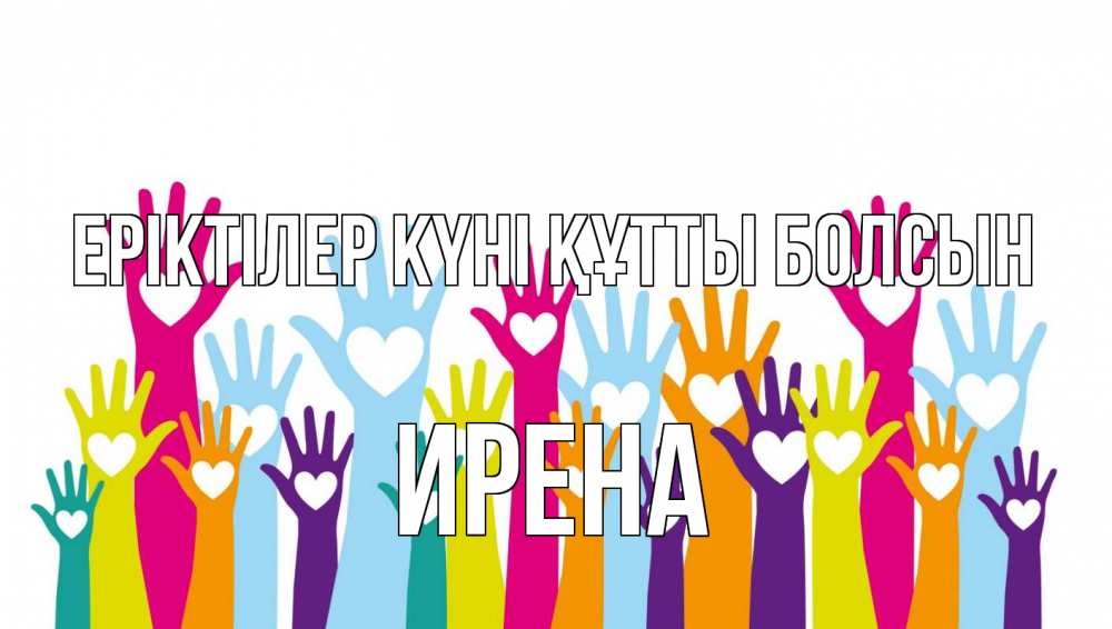 Күн сайын ашық хат с именем, Ирена Еріктілер күні құтты болсын С днем волонтера Онлайн тегін жүктеп алу тілектері бар керемет карта 
