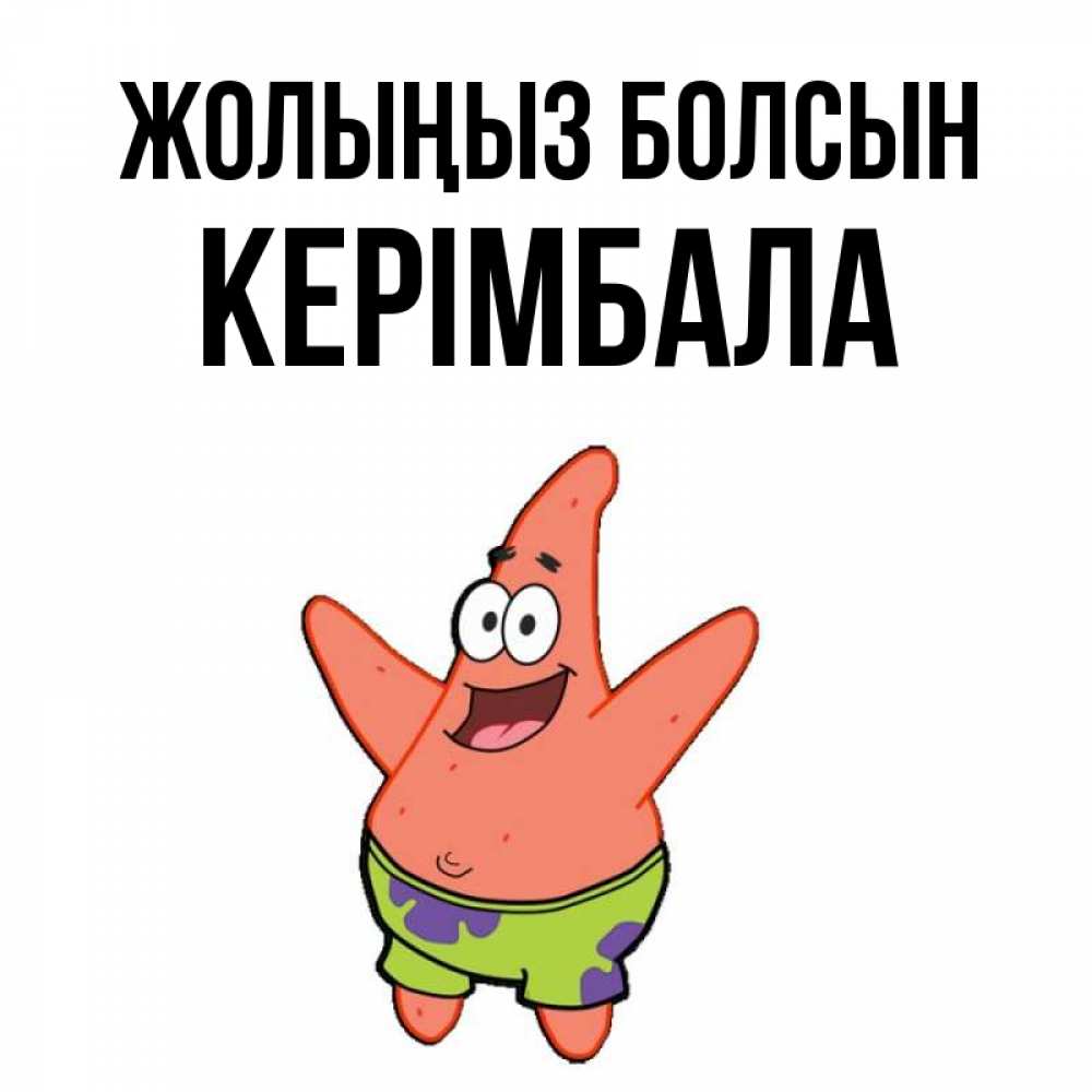 Күн сайын ашық хат с именем, КЕРІМБАЛА Жолыңыз болсын желает тебе хорошей дороги Онлайн тегін жүктеп алу тілектері бар керемет карта 