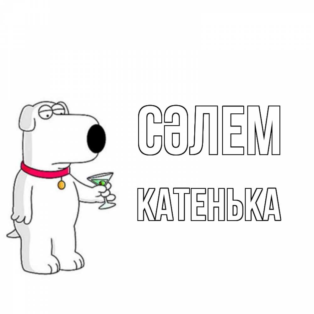 Күн сайын ашық хат с именем, Катенька Сәлем собака и коктейль Онлайн тегін жүктеп алу тілектері бар керемет карта 