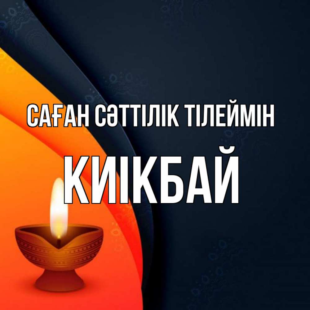 Күн сайын ашық хат с именем, Киікбай Саған сәттілік тілеймін абстрактный фон Онлайн тегін жүктеп алу тілектері бар керемет карта 