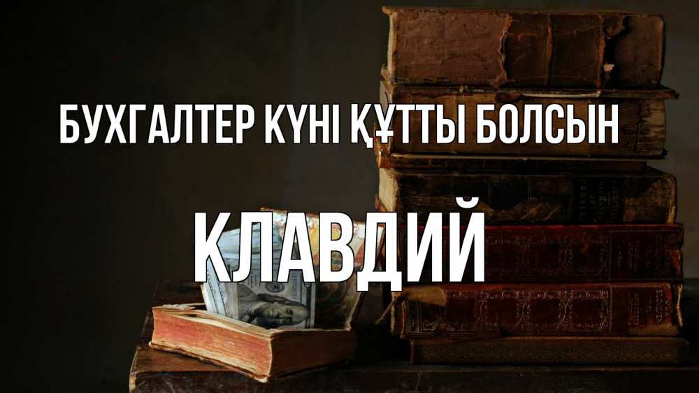 Күн сайын ашық хат с именем, Клавдий бухгалтер күні құтты болсын с днем бухгалтера Онлайн тегін жүктеп алу тілектері бар керемет карта 