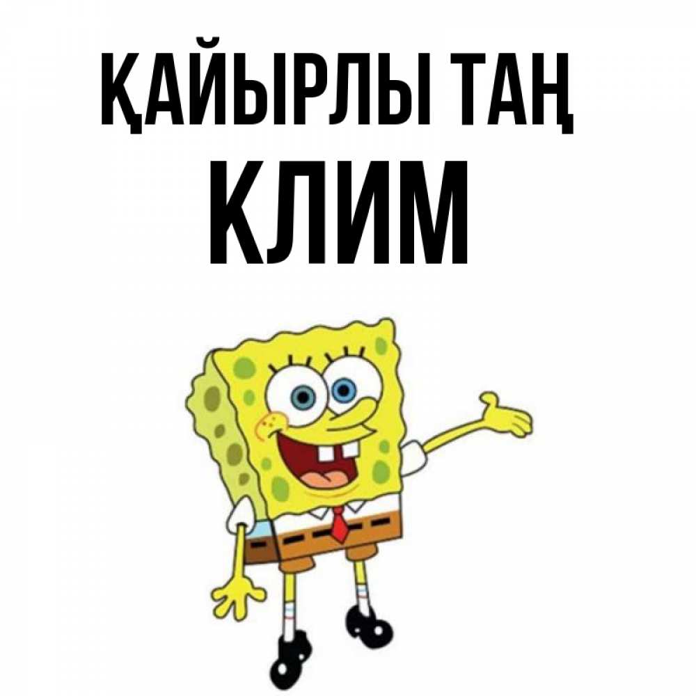 Күн сайын ашық хат с именем, Клим Қайырлы таң губка боб улыбается Онлайн тегін жүктеп алу тілектері бар керемет карта 