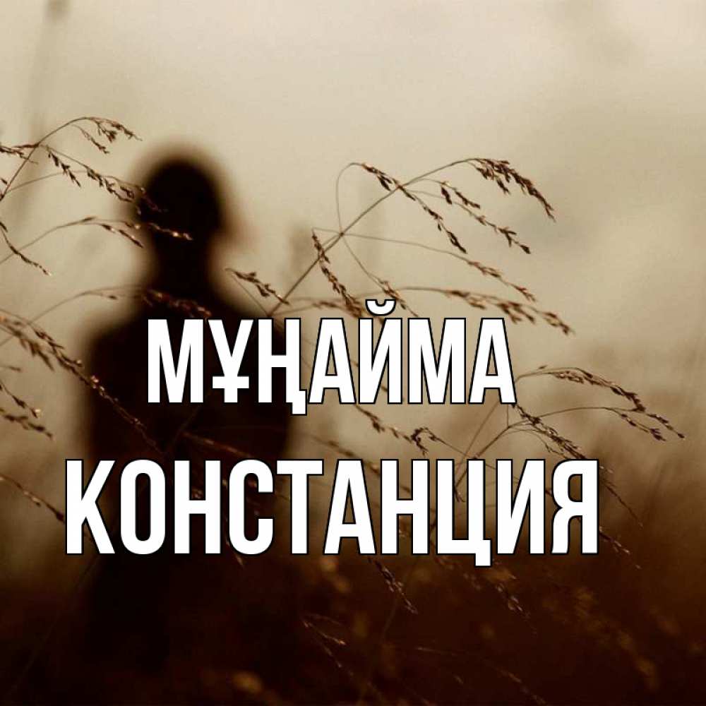 Күн сайын ашық хат с именем, Констанция Мұңайма грусть Онлайн тегін жүктеп алу тілектері бар керемет карта 