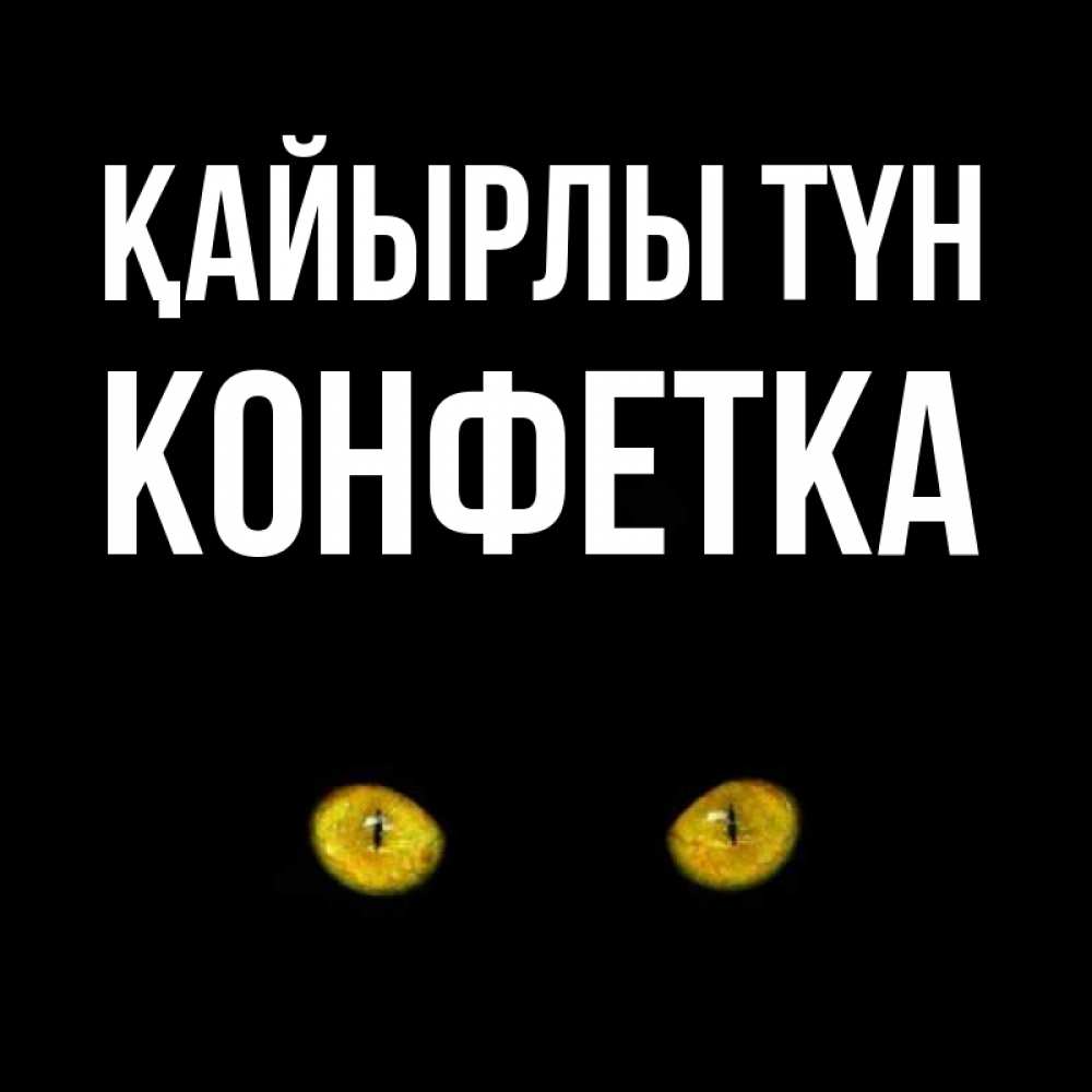 Күн сайын ашық хат с именем, Конфетка Қайырлы түн сладких снов бесстрашный мой дружочек Онлайн тегін жүктеп алу тілектері бар керемет карта 