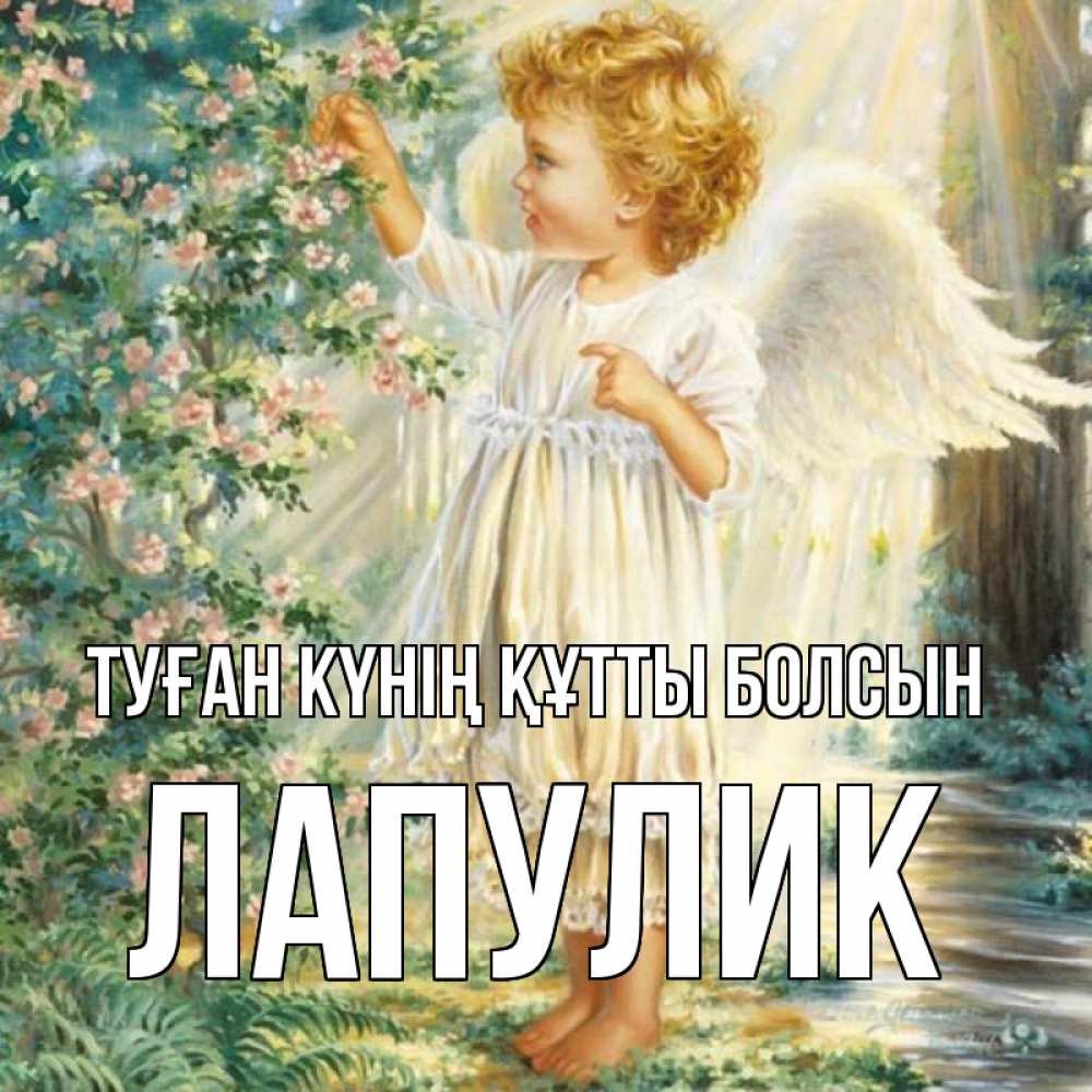 Күн сайын ашық хат с именем, Лапулик Туған күнің құтты болсын собирает цветы Онлайн тегін жүктеп алу тілектері бар керемет карта 