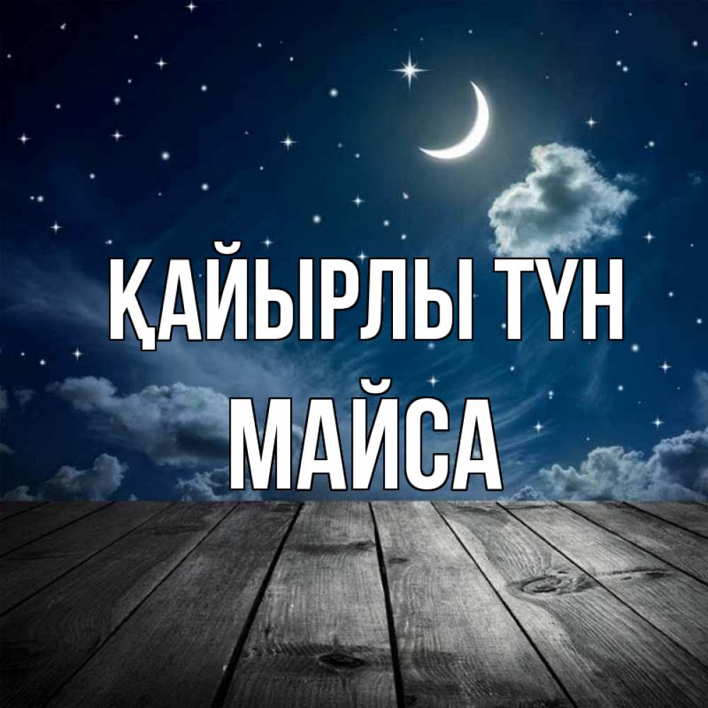 Күн сайын ашық хат с именем, МАЙСА Қайырлы түн месяц и звезда Онлайн тегін жүктеп алу тілектері бар керемет карта 