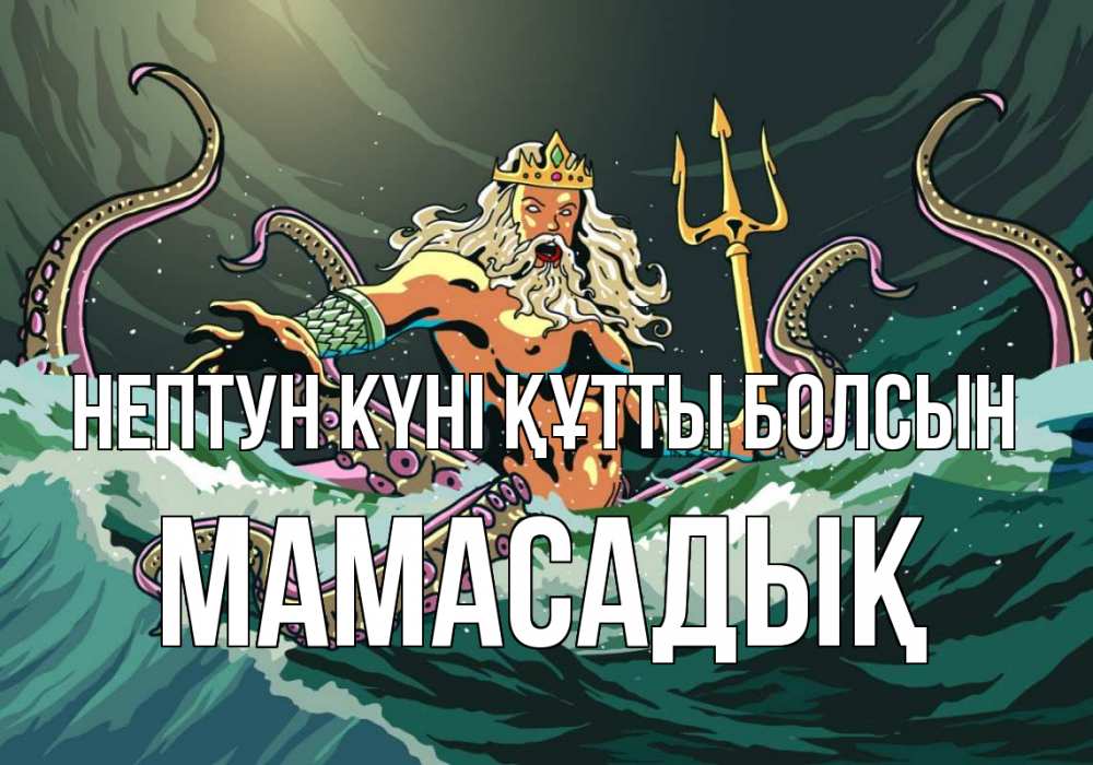 Күн сайын ашық хат с именем, МАМАСАДЫҚ нептун күні құтты болсын с днем Нептуна Онлайн тегін жүктеп алу тілектері бар керемет карта 