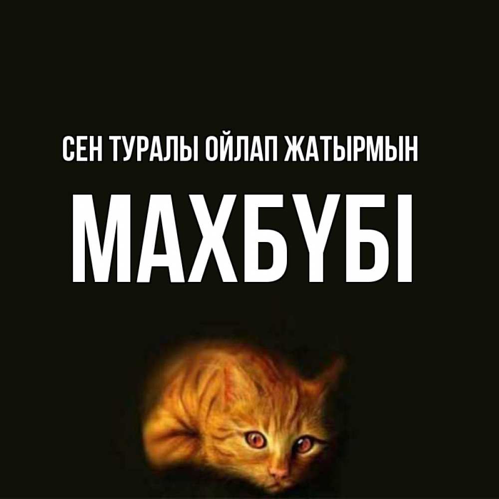 Күн сайын ашық хат с именем, МАХБҮБІ Сен туралы ойлап жатырмын рыжий Онлайн тегін жүктеп алу тілектері бар керемет карта 