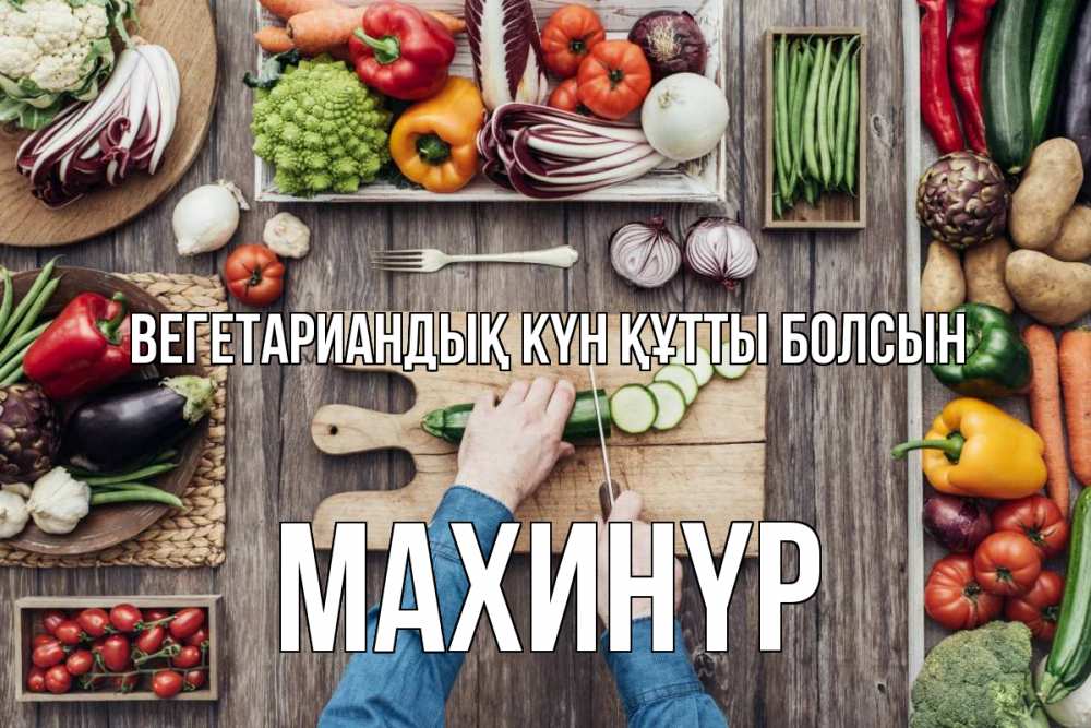 Күн сайын ашық хат с именем, МАХИНҮР Вегетариандық күн құтты болсын день вегана Онлайн тегін жүктеп алу тілектері бар керемет карта 