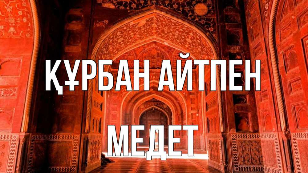 Күн сайын ашық хат с именем, МЕДЕТ Құрбан айтпен мечеть 1 Онлайн тегін жүктеп алу тілектері бар керемет карта 