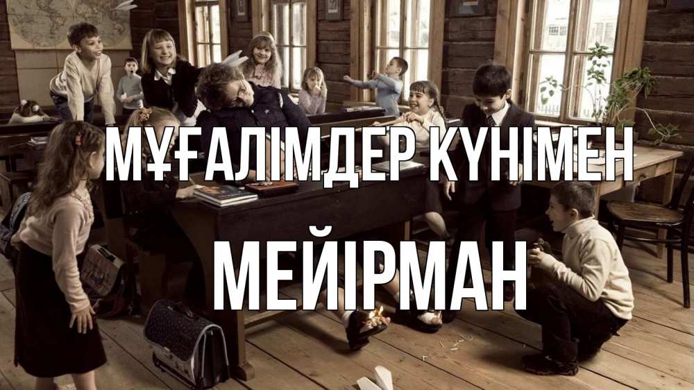 Күн сайын ашық хат с именем, МЕЙІРМАН Мұғалімдер күнімен с днем учителя Онлайн тегін жүктеп алу тілектері бар керемет карта 