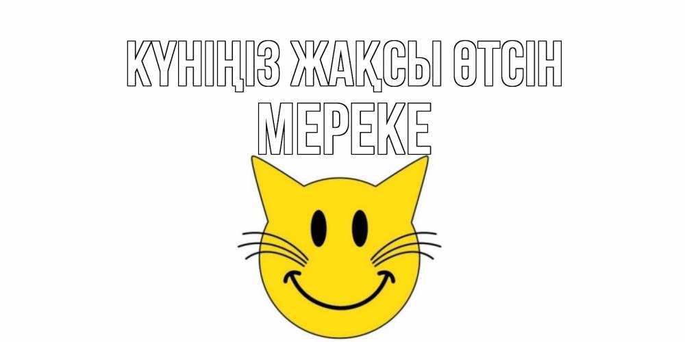 Күн сайын ашық хат с именем, МЕРЕКЕ Күніңіз жақсы өтсін открытка с котом Онлайн тегін жүктеп алу тілектері бар керемет карта 