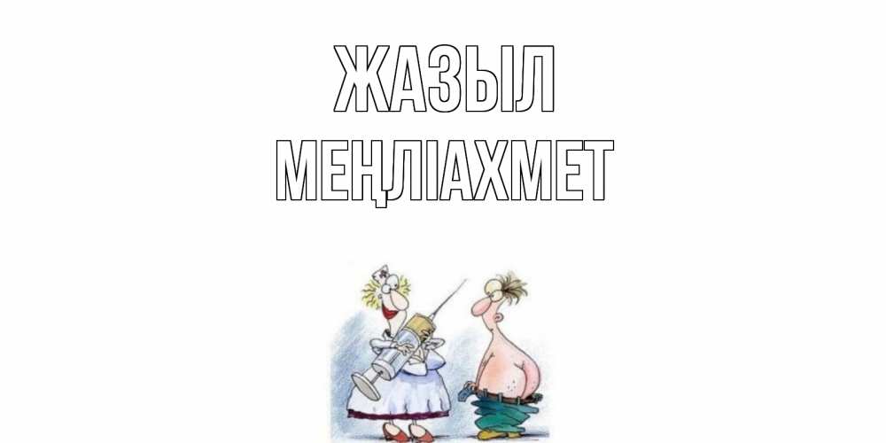 Күн сайын ашық хат с именем, МЕҢЛІАХМЕТ Жазыл шприц Онлайн тегін жүктеп алу тілектері бар керемет карта 