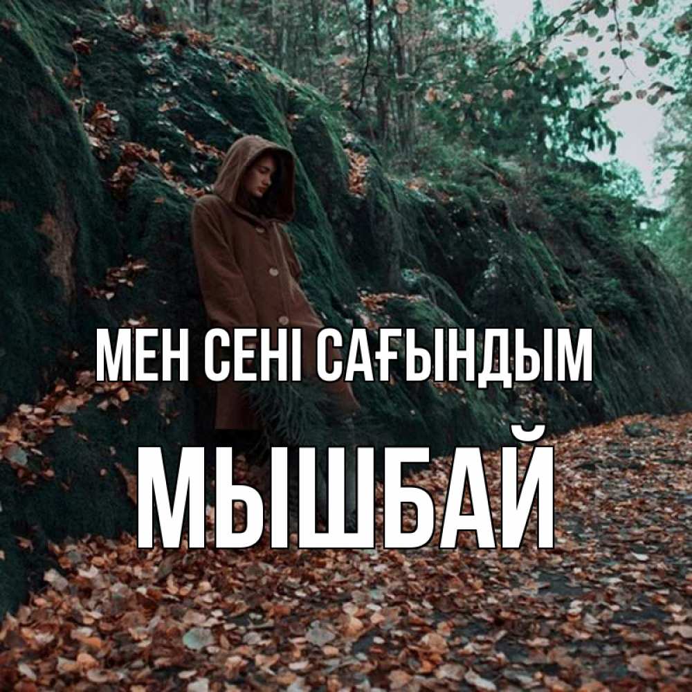 Күн сайын ашық хат с именем, МЫШБАЙ Мен сені сағындым скука 1 Онлайн тегін жүктеп алу тілектері бар керемет карта 