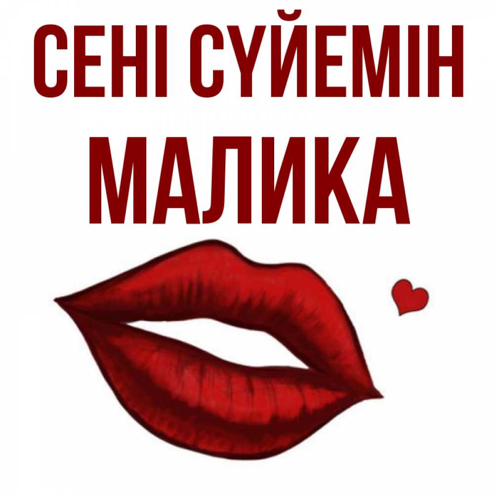 Күн сайын ашық хат с именем, Малика Сені сүйемін сердечко и губы целуют Онлайн тегін жүктеп алу тілектері бар керемет карта 
