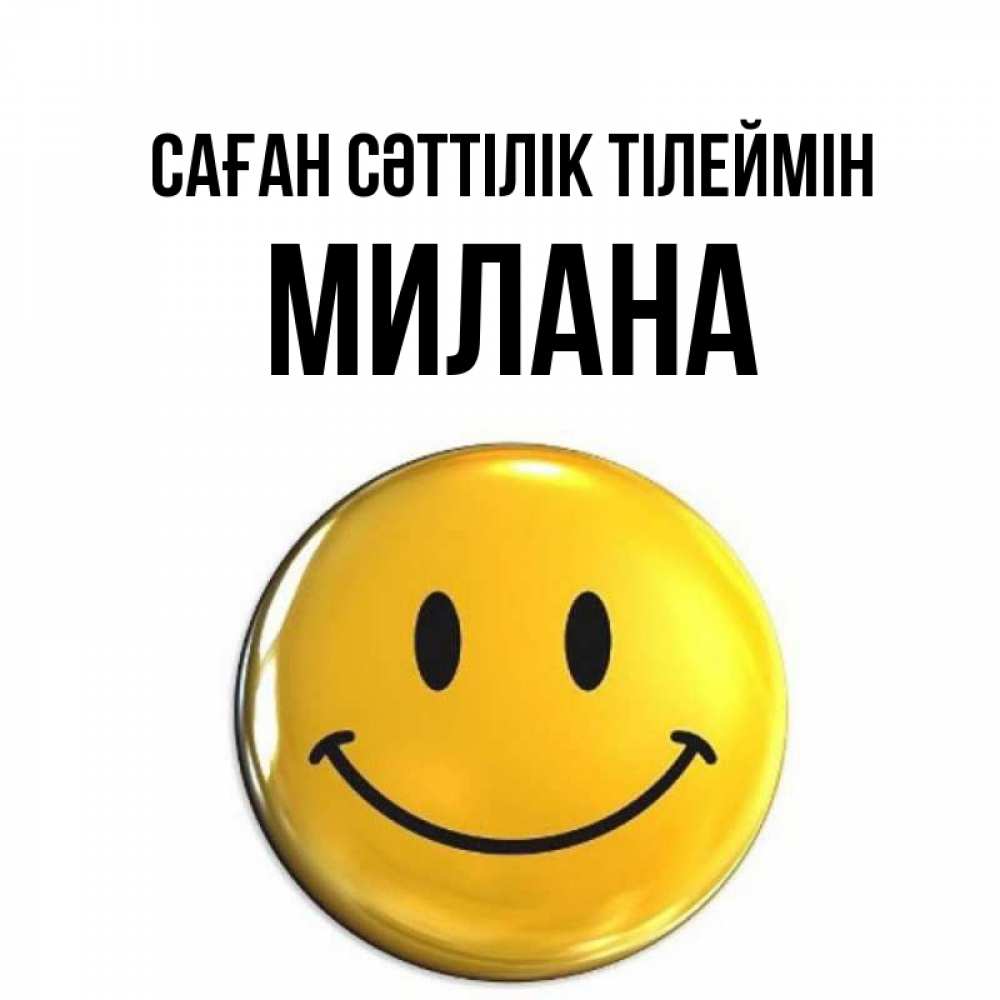 Күн сайын ашық хат с именем, Милана Саған сәттілік тілеймін для поднятия настроения открытки на каждый день Онлайн тегін жүктеп алу тілектері бар керемет карта 