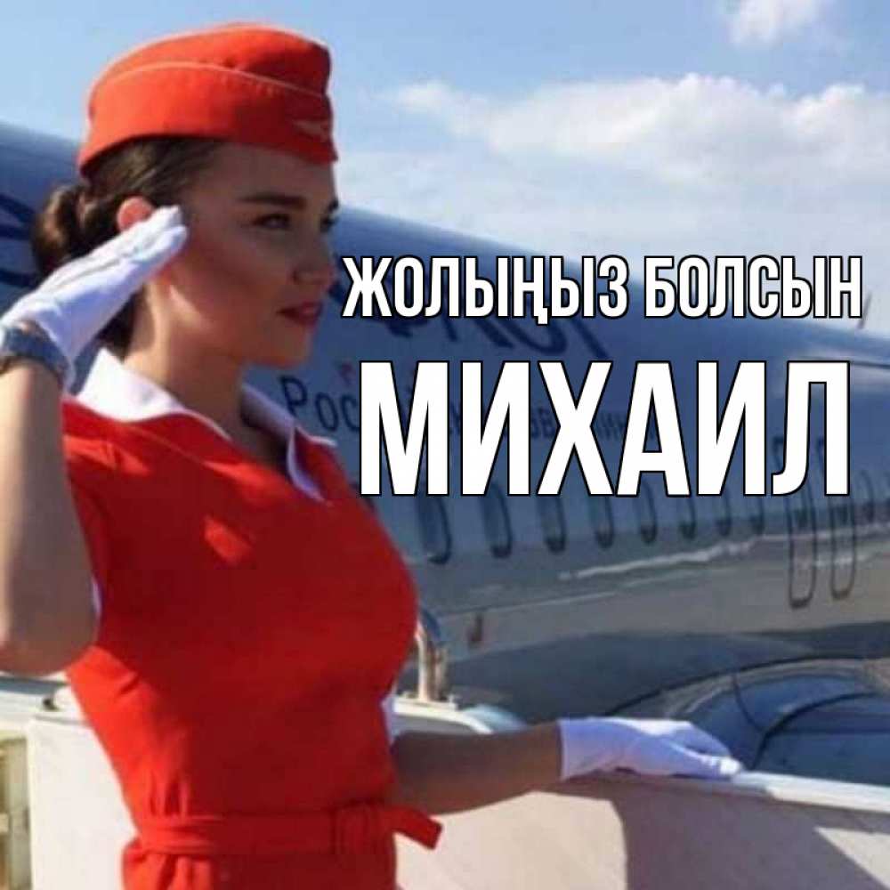 Күн сайын ашық хат с именем, Михаил Жолыңыз болсын чудесного полета Онлайн тегін жүктеп алу тілектері бар керемет карта 