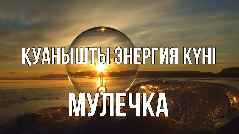 Күн сайын ашық хат с именем, Мулечка Қуанышты энергия күні лампа Онлайн тегін жүктеп алу тілектері бар керемет карта 