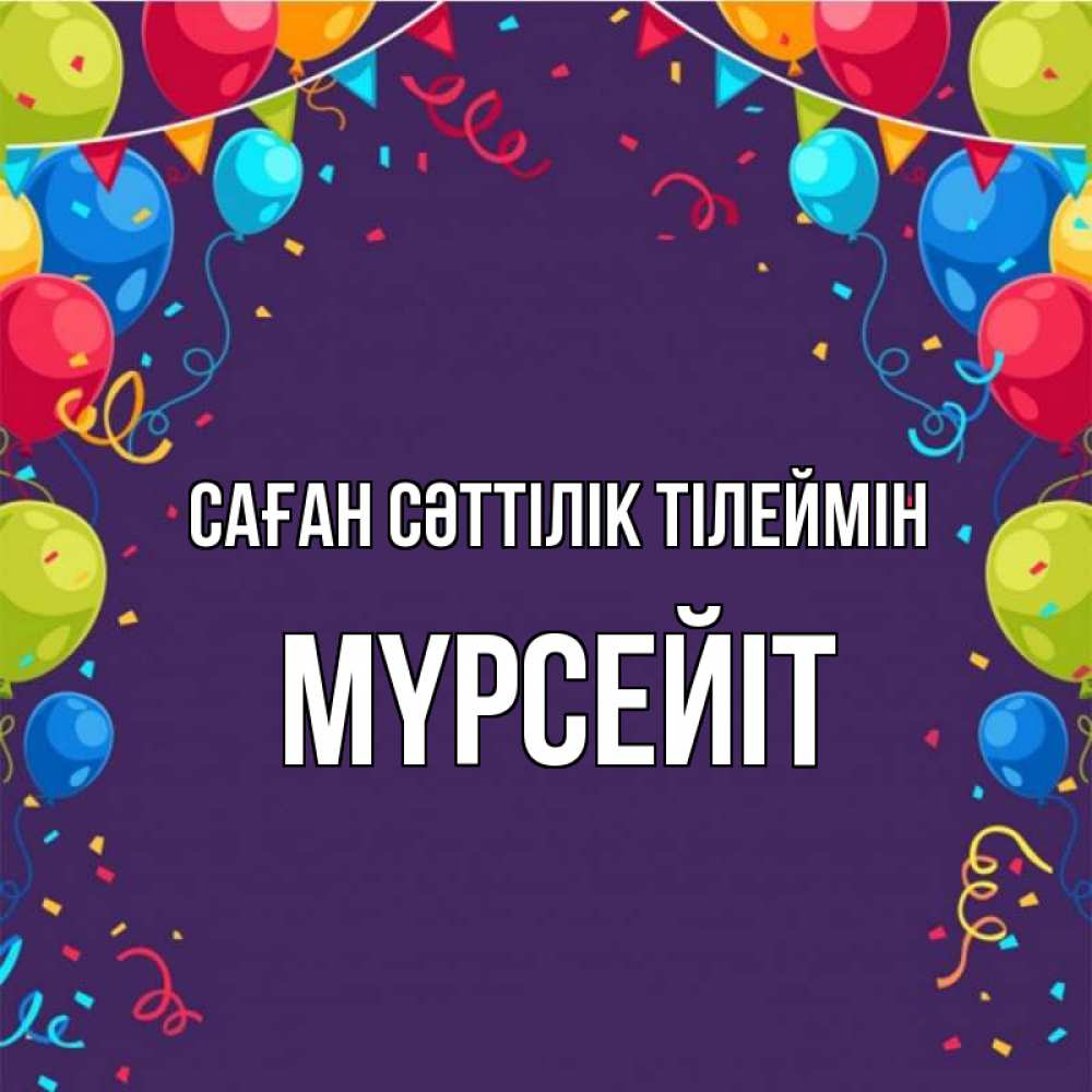 Күн сайын ашық хат с именем, МҮРСЕЙІТ Саған сәттілік тілеймін шары Онлайн тегін жүктеп алу тілектері бар керемет карта 