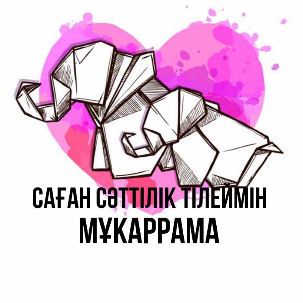 Күн сайын ашық хат с именем, МҰКАРРАМА Саған сәттілік тілеймін оригами Онлайн тегін жүктеп алу тілектері бар керемет карта 