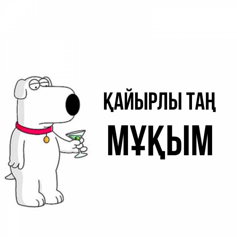 Күн сайын ашық хат с именем, МҰҚЫМ Қайырлы таң герои мультфильмов белый пес Онлайн тегін жүктеп алу тілектері бар керемет карта 