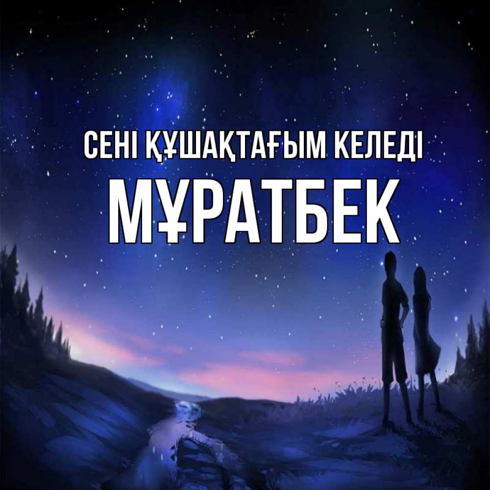 Күн сайын ашық хат с именем, Мұратбек сені құшақтағым келеді абстракция 1 Онлайн тегін жүктеп алу тілектері бар керемет карта 