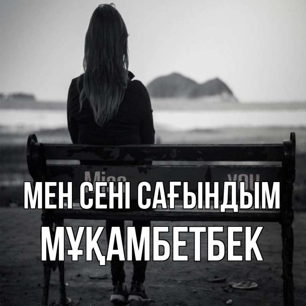Күн сайын ашық хат с именем, Мұқамбетбек Мен сені сағындым девушка одна Онлайн тегін жүктеп алу тілектері бар керемет карта 