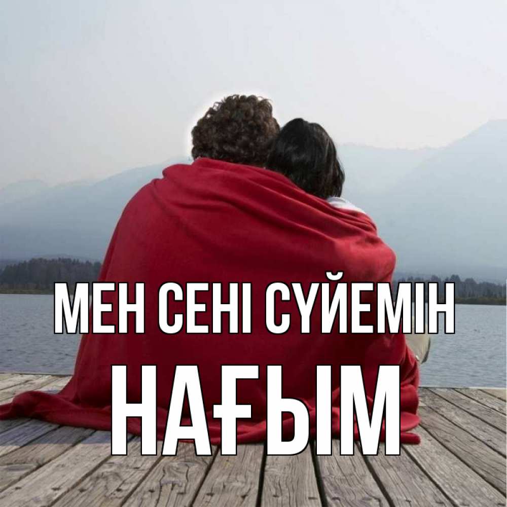 Күн сайын ашық хат с именем, НАҒЫМ Мен сені сүйемін плед Онлайн тегін жүктеп алу тілектері бар керемет карта 