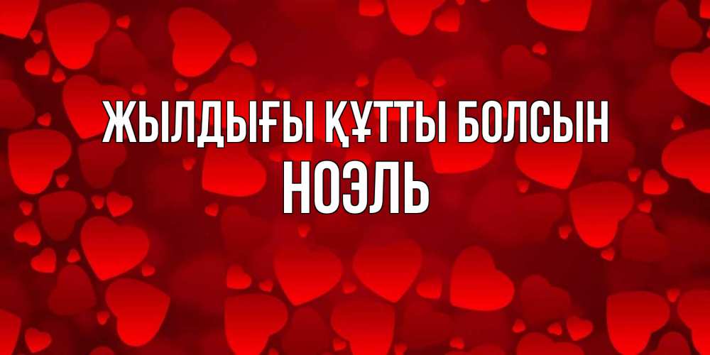 Күн сайын ашық хат с именем, НОЭЛЬ Жылдығы құтты болсын прекрасные сердечки на открытке с красным фоном Онлайн тегін жүктеп алу тілектері бар керемет карта 