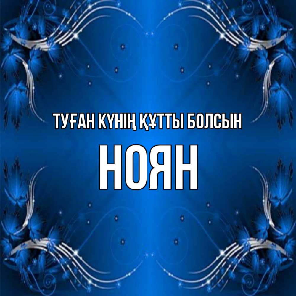 Күн сайын ашық хат с именем, НОЯН Туған күнің құтты болсын красивая рамочка с узорами Онлайн тегін жүктеп алу тілектері бар керемет карта 