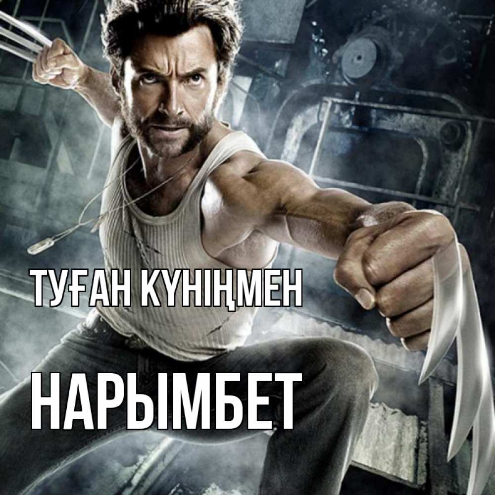 Күн сайын ашық хат с именем, Нарымбет Туған күніңмен супергерой в ярости Онлайн тегін жүктеп алу тілектері бар керемет карта 